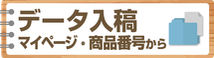 データ入稿はこちらのページからどうぞ