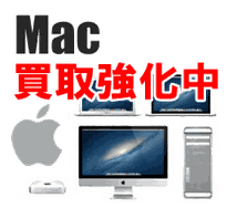 Mac買取強化中