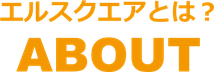 エルスクエアとは?