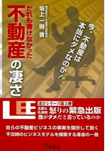 書籍「だれも書けなかった不動産の凄さ」の表紙