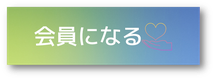 賛助会員詳細/入会申込フォーム