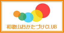 wakayama-okataduke ページ！