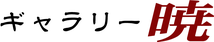 ギャラリー暁 ロゴ