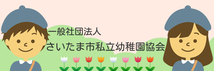 さいたま市私立幼稚園協会