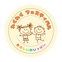 わくわくフェスティバル