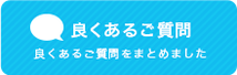 良くあるご質問