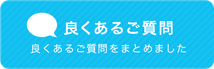 良くあるご質問