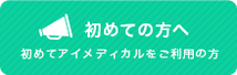 はじめての方へ