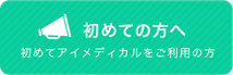 はじめての方へ