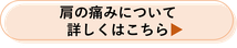 肩の痛みについて詳しくはこちら