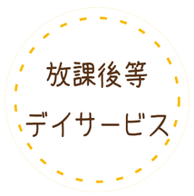 児発　放デイ　ほうでい　半田　常滑　武豊　知多半島　知多　障害児　通所　つうしょ　あおい　口コミ　半田人気　駐車場あり　きれい　内容充実　学校送迎あり　病院送迎あり　内容充実　イベント有り　半田・知多・常滑市　児童発達支援・放課後等デイサービス「あおい」