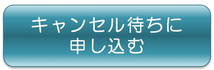 CI療法　キャンセル待ちのお申込みはコチラ