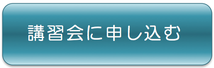 お申込みはコチラ