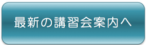 マークスターの最新の講習会案内へ