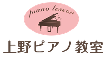 上野ピアノ教室