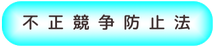 営業秘密の不正競争防止法