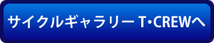 サイクルギャラリー T・CREWはこちら