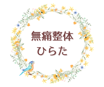 新潟市 整体院 無痛整体 新潟 無痛整体『無痛整体 ひらた』新潟無痛整体 新潟市無痛整体 新潟市中央区にある無痛整体院 新潟無痛整体『無痛整体 ひらた』  不眠・不安・自律神経の乱れ、更年期、不定愁訴