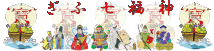 ぎふ七福神めぐり