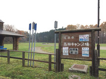江別森林キャンプ場