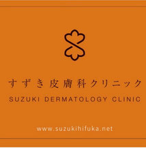 すずき皮膚科クリニックの開業支援事例