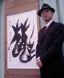 「龍」　周玉鑫　作