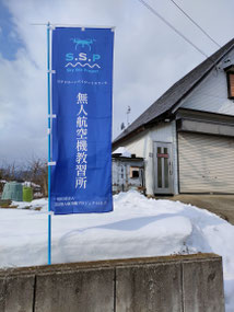 スクール旗とHUP事務所入口写真