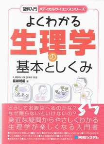 「よくわかる　生理学の基本としくみ」