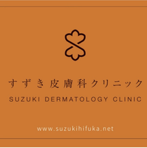 すずき皮膚科クリニックの開業支援事例