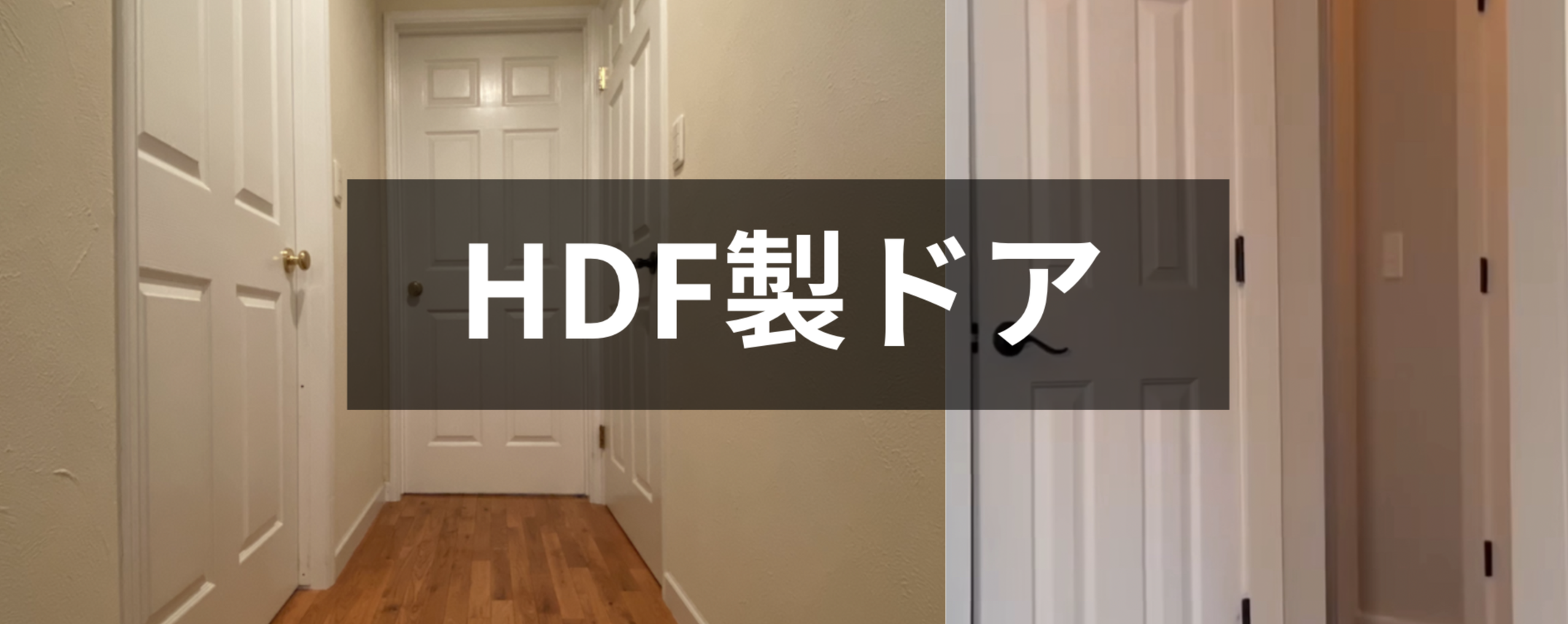 HDF製 ドア