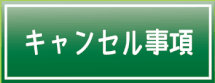 フットメッセ大宮　キャンセル規約