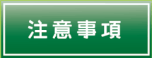 フットメッセ大宮　注意事項