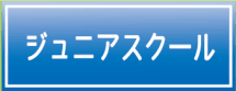 フットメッセ川口元郷　ジュニアスクール