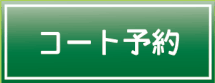 フットメッセ川口元郷　コート予約