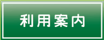 フットメッセ生野　利用案内