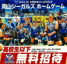 岡山シーガルズ 高校生以下 無料招待