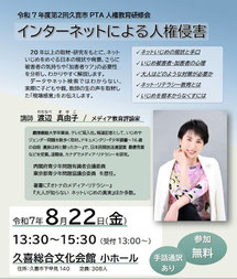 インターネットと人権　人権週間講演会　渡辺真由子　ネットいじめ　SNSいじめ