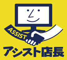 アシスト店長 受注管理システム