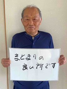 一関市　中里10民区大林長寿クラブ　会長　小野寺　光男さん
