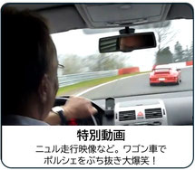 特別動画 ニュル走行映像など。 ワゴン車でポルシェをぶち抜き大爆笑！
