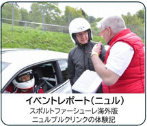  イベントレポート（ニュル） スポルトファーシューレ海外版 ニュルブルクリンクの体験記