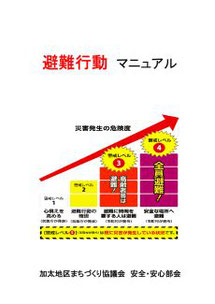 三重県亀山市加太地区まちづくり協議会　避難行動マニュアル