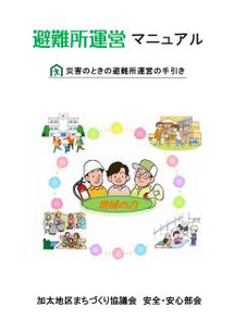三重県亀山市加太地区まちづくり協議会　避難所運営マニュアル