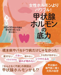 甲状腺専門医による甲状腺ホルモンの知識が詰まった一冊。Acco MUKAWAが栄養・食生活ページを監修