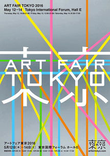 アートフェア東京 2016