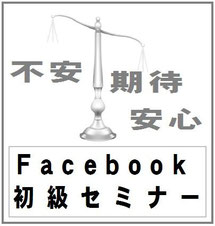 Facebook初級セミナー ホームページ活用集客トレーニング