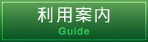 利用案内