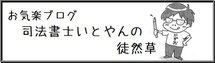 司法書士いとやんの徒然草