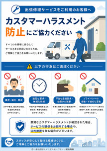出張修理サービスのカスハラポスター