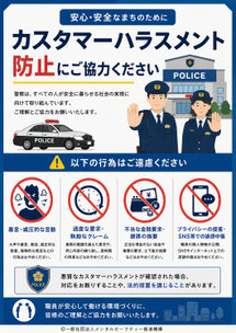 警察のカスハラポスター